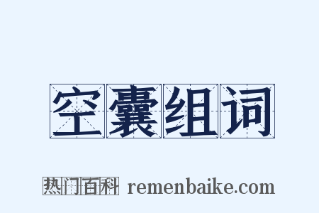 空囊组词是什么意思的图片